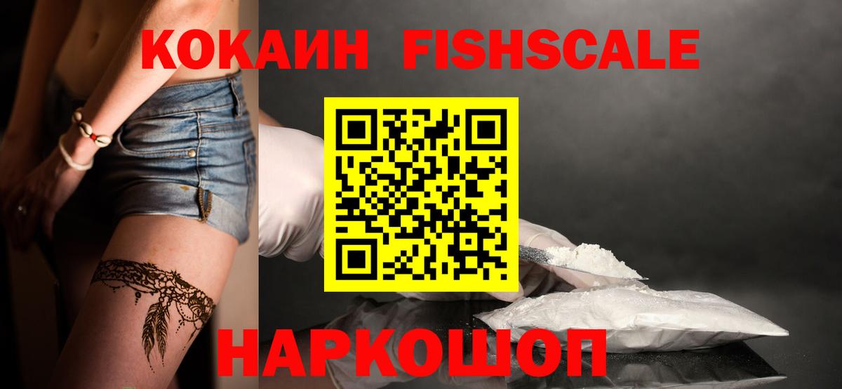 цена   Кокаин Fish Scale  Вход с VPN  Лысьва 